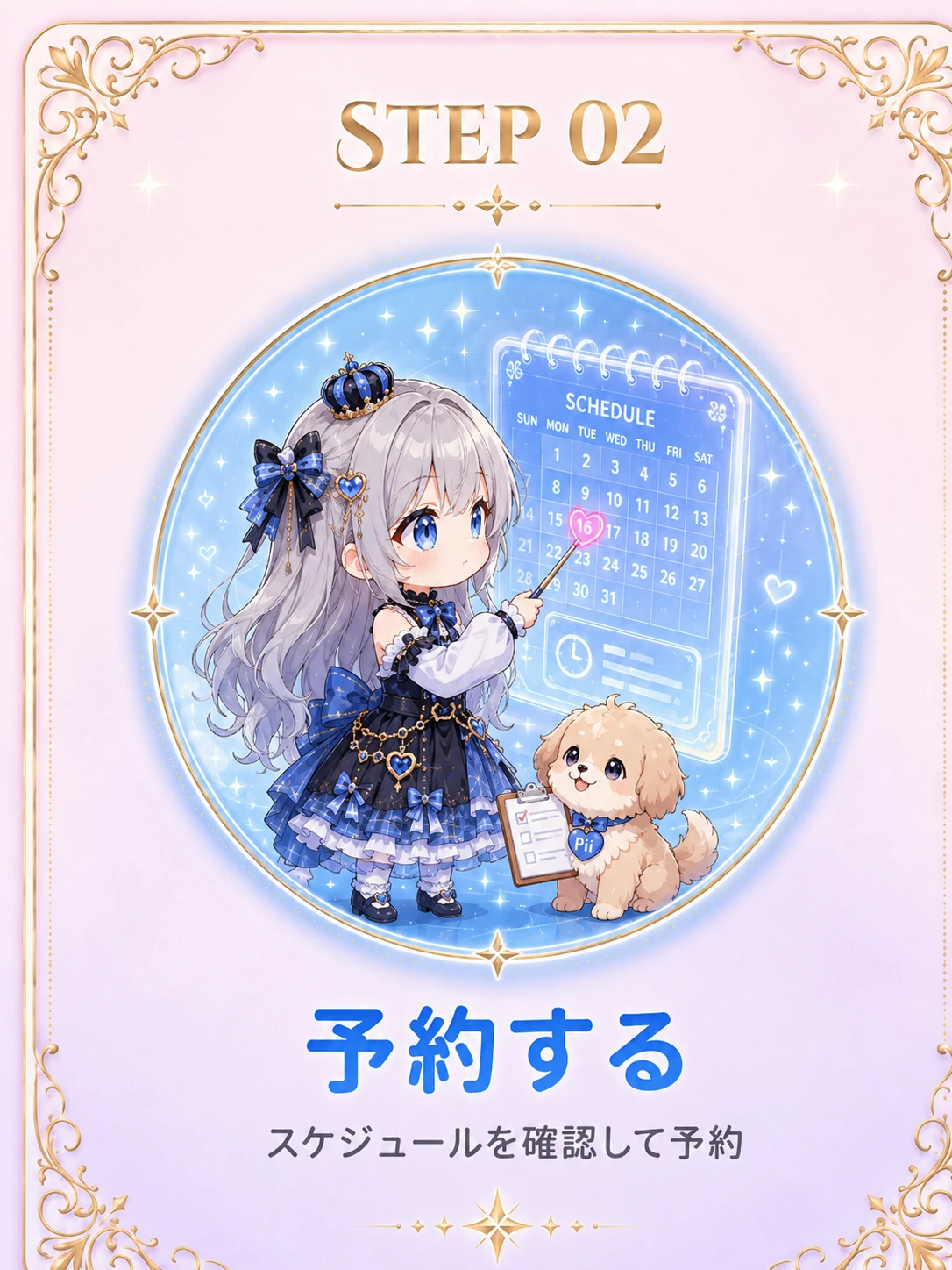 STEP 02 予約する — スケジュールを確認して予約
