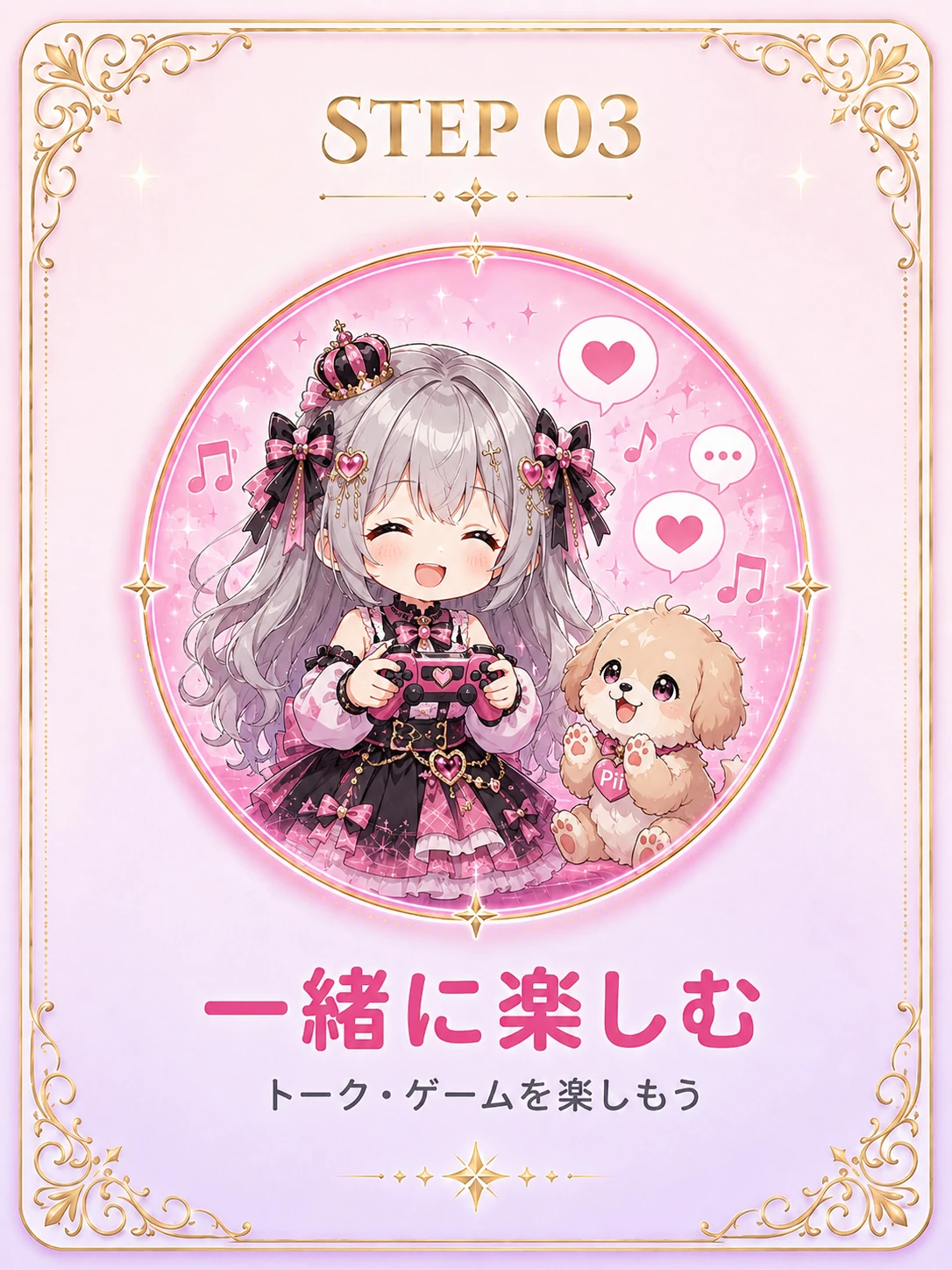 STEP 03 一緒に楽しむ — トーク・ゲームを楽しもう