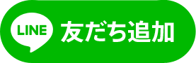 友だち登録ボタン